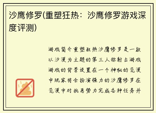 沙鹰修罗(重塑狂热：沙鹰修罗游戏深度评测)