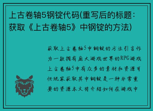 上古卷轴5钢锭代码(重写后的标题：获取《上古卷轴5》中钢锭的方法)