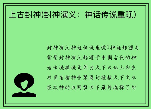 上古封神(封神演义：神话传说重现)