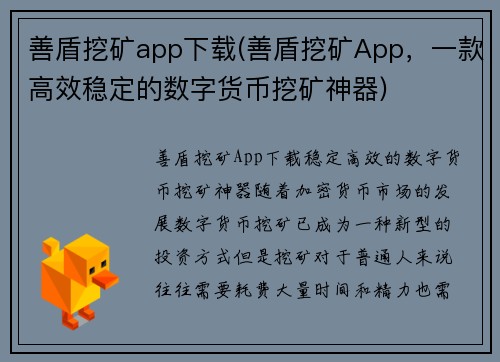 善盾挖矿app下载(善盾挖矿App，一款高效稳定的数字货币挖矿神器)