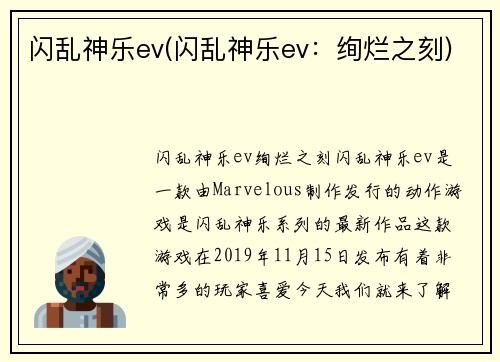 闪乱神乐ev(闪乱神乐ev：绚烂之刻)