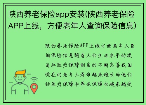 陕西养老保险app安装(陕西养老保险APP上线，方便老年人查询保险信息)