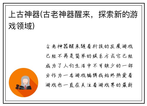 上古神器(古老神器醒来，探索新的游戏领域)