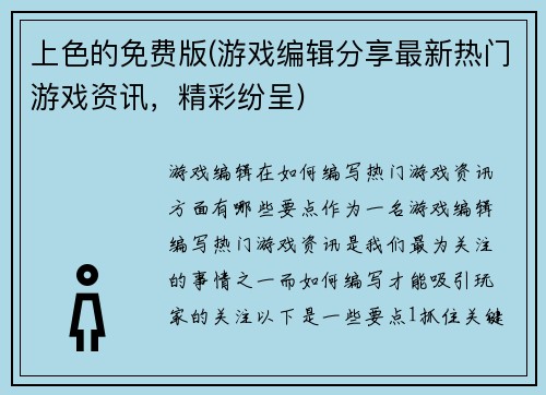上色的免费版(游戏编辑分享最新热门游戏资讯，精彩纷呈)
