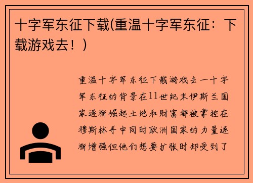 十字军东征下载(重温十字军东征：下载游戏去！)