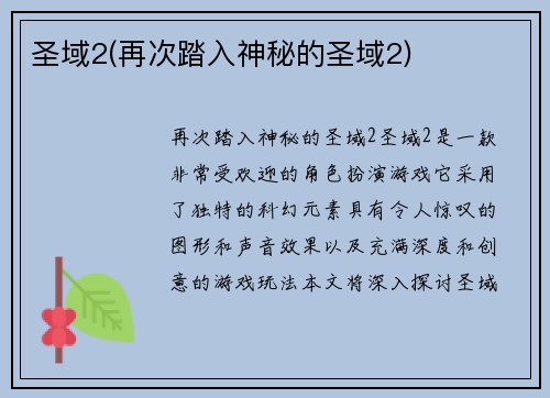 圣域2(再次踏入神秘的圣域2)