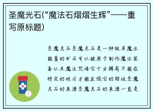 圣魔光石(“魔法石熠熠生辉”——重写原标题)
