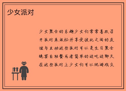 少女派对