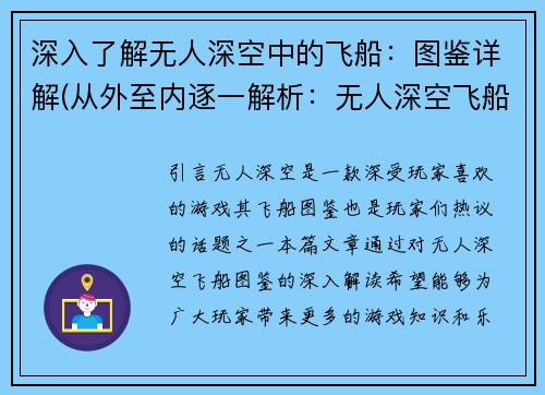 深入了解无人深空中的飞船：图鉴详解(从外至内逐一解析：无人深空飞船图鉴)