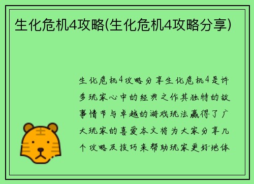 生化危机4攻略(生化危机4攻略分享)