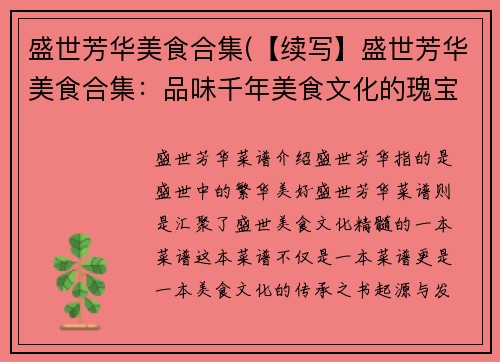 盛世芳华美食合集(【续写】盛世芳华美食合集：品味千年美食文化的瑰宝)
