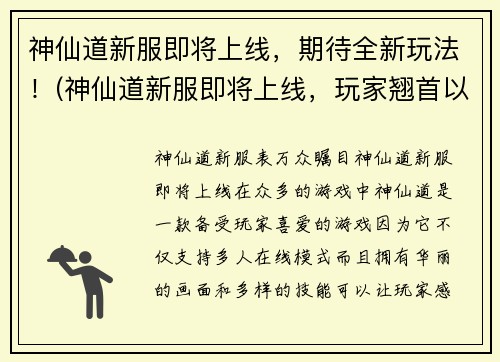 神仙道新服即将上线，期待全新玩法！(神仙道新服即将上线，玩家翘首以盼全新玩法！)