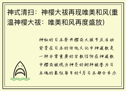 神式清扫：神樱大祓再现唯美和风(重温神樱大祓：唯美和风再度盛放)