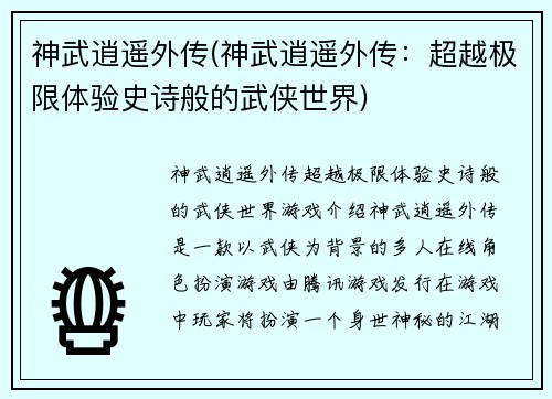 神武逍遥外传(神武逍遥外传：超越极限体验史诗般的武侠世界)