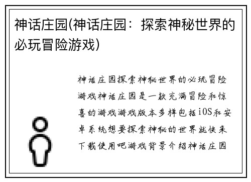 神话庄园(神话庄园：探索神秘世界的必玩冒险游戏)