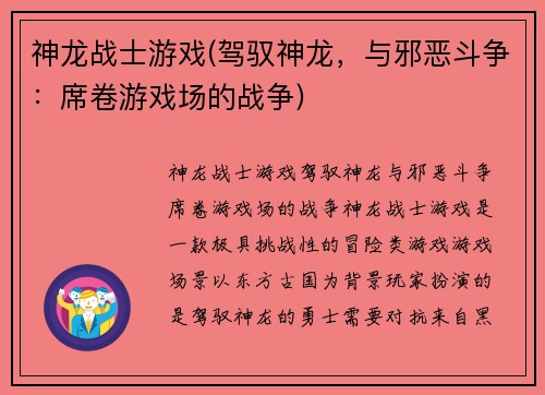 神龙战士游戏(驾驭神龙，与邪恶斗争：席卷游戏场的战争)