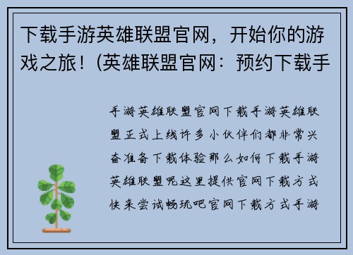 下载手游英雄联盟官网，开始你的游戏之旅！(英雄联盟官网：预约下载手游，开启你的英雄霸业！)
