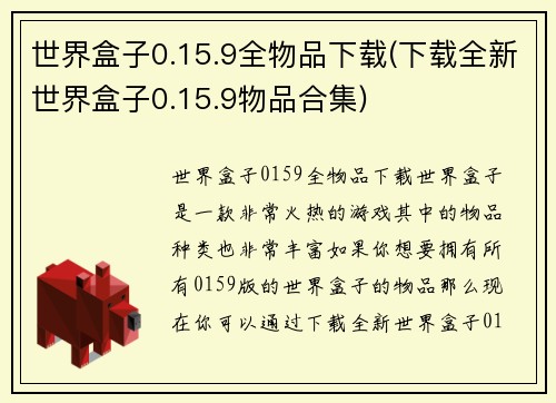 世界盒子0.15.9全物品下载(下载全新世界盒子0.15.9物品合集)