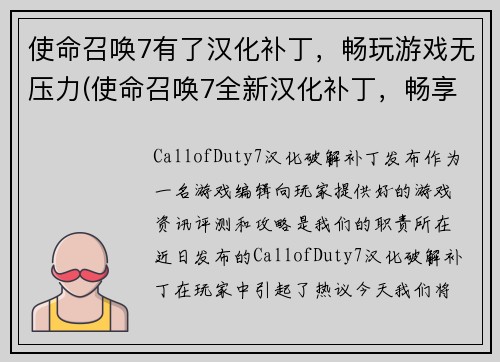 使命召唤7有了汉化补丁，畅玩游戏无压力(使命召唤7全新汉化补丁，畅享无压力游戏体验)