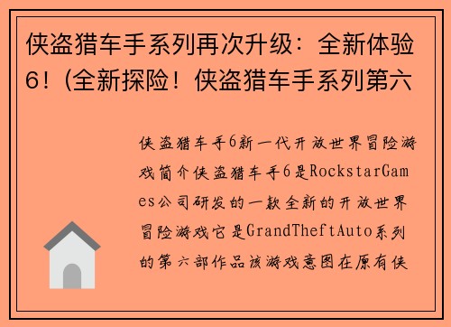 侠盗猎车手系列再次升级：全新体验6！(全新探险！侠盗猎车手系列第六部正式上线！)