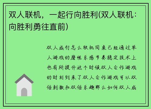 双人联机，一起行向胜利(双人联机：向胜利勇往直前)