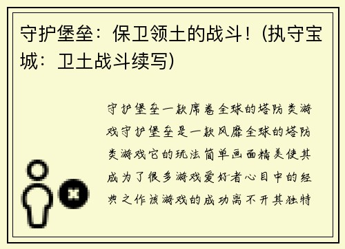 守护堡垒：保卫领土的战斗！(执守宝城：卫土战斗续写)