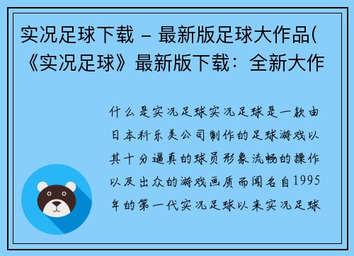 实况足球下载 - 最新版足球大作品(《实况足球》最新版下载：全新大作品！)