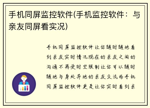 手机同屏监控软件(手机监控软件：与亲友同屏看实况)