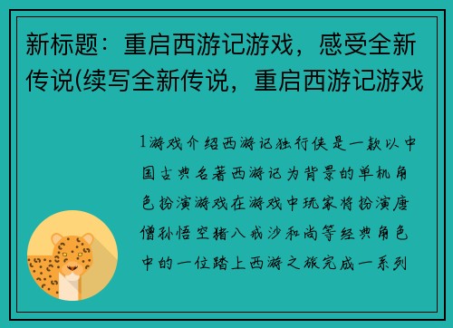 新标题：重启西游记游戏，感受全新传说(续写全新传说，重启西游记游戏体验)