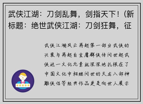 武侠江湖：刀剑乱舞，剑指天下！(新标题：绝世武侠江湖：刀剑狂舞，征战天地！)