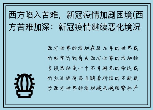 西方陷入苦难，新冠疫情加剧困境(西方苦难加深：新冠疫情继续恶化境况)