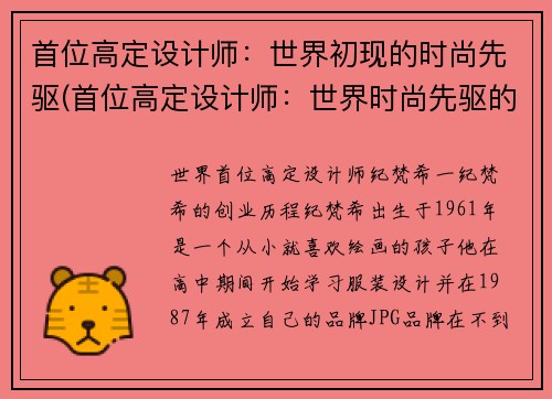 首位高定设计师：世界初现的时尚先驱(首位高定设计师：世界时尚先驱的传奇故事)