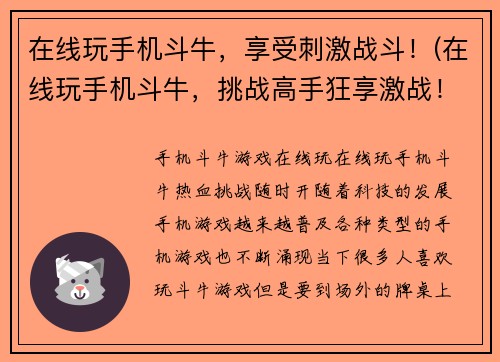在线玩手机斗牛，享受刺激战斗！(在线玩手机斗牛，挑战高手狂享激战！)