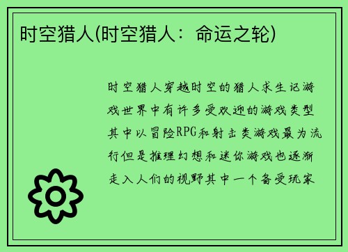 时空猎人(时空猎人：命运之轮)
