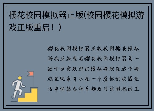 樱花校园模拟器正版(校园樱花模拟游戏正版重启！)