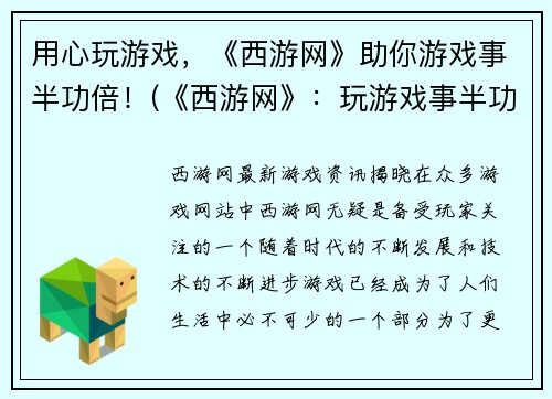 用心玩游戏，《西游网》助你游戏事半功倍！(《西游网》：玩游戏事半功倍！)