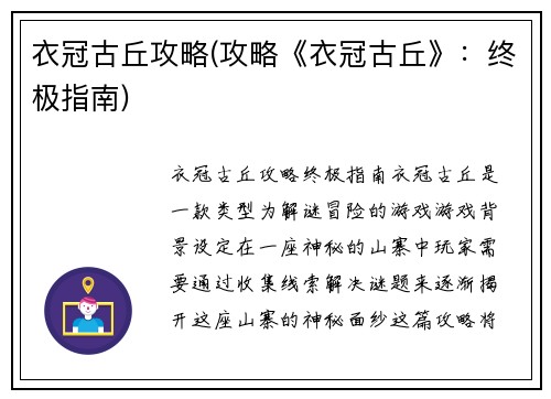 衣冠古丘攻略(攻略《衣冠古丘》：终极指南)