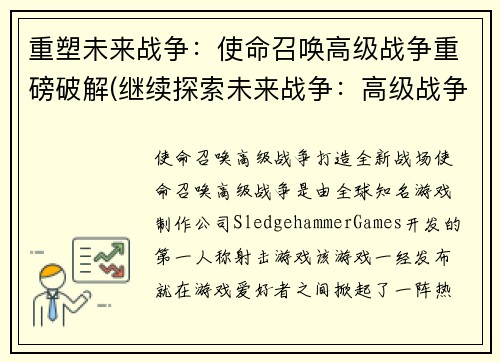 重塑未来战争：使命召唤高级战争重磅破解(继续探索未来战争：高级战争重磅破解续写)