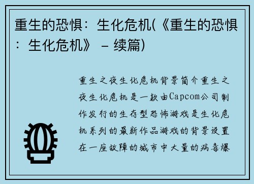 重生的恐惧：生化危机(《重生的恐惧：生化危机》 - 续篇)