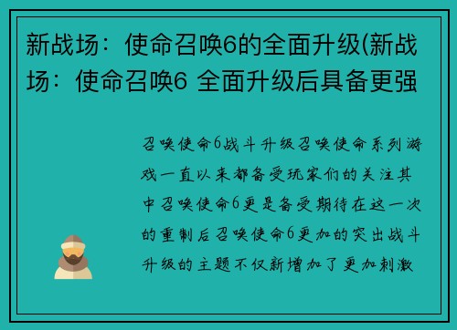 新战场：使命召唤6的全面升级(新战场：使命召唤6 全面升级后具备更强大实力)