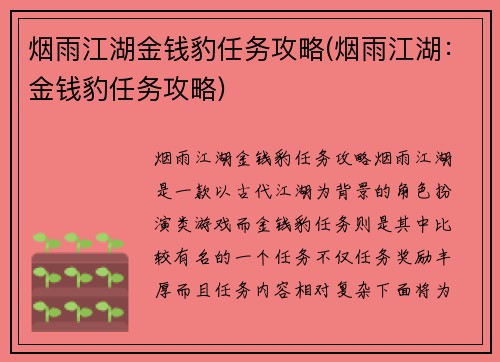 烟雨江湖金钱豹任务攻略(烟雨江湖：金钱豹任务攻略)
