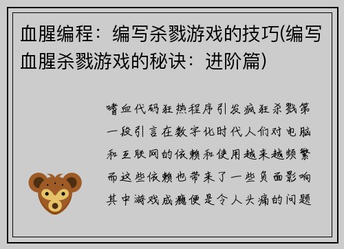 血腥编程：编写杀戮游戏的技巧(编写血腥杀戮游戏的秘诀：进阶篇)