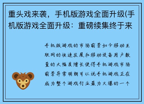 重头戏来袭，手机版游戏全面升级(手机版游戏全面升级：重磅续集终于来袭！)