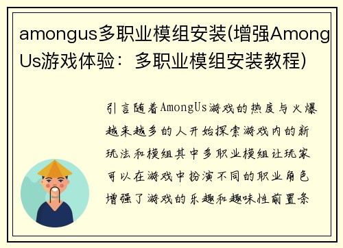 amongus多职业模组安装(增强Among Us游戏体验：多职业模组安装教程)