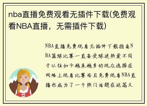 nba直播免费观看无插件下载(免费观看NBA直播，无需插件下载)