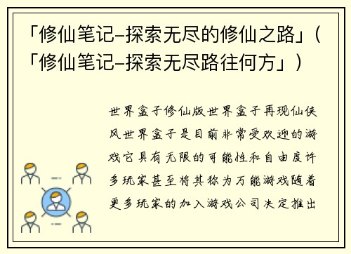 「修仙笔记-探索无尽的修仙之路」(「修仙笔记-探索无尽路往何方」)