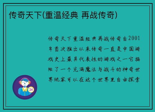 传奇天下(重温经典 再战传奇)