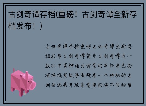 古剑奇谭存档(重磅！古剑奇谭全新存档发布！)
