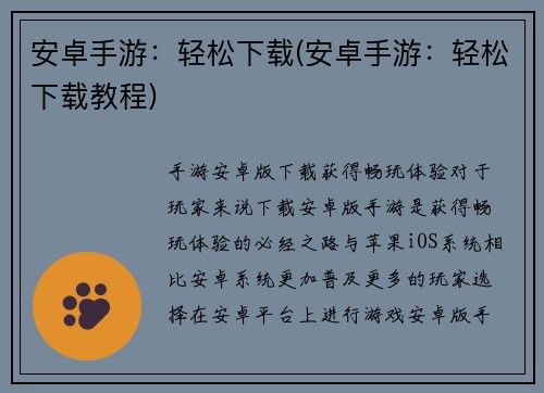 安卓手游：轻松下载(安卓手游：轻松下载教程)
