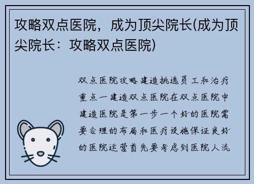 攻略双点医院，成为顶尖院长(成为顶尖院长：攻略双点医院)
